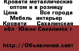 Кровати металлические оптом и в розницу › Цена ­ 2 452 - Все города Мебель, интерьер » Кровати   . Сахалинская обл.,Южно-Сахалинск г.